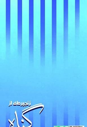 زنجیره ای از گناه